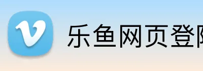 乐鱼网页登陆入口 logo
