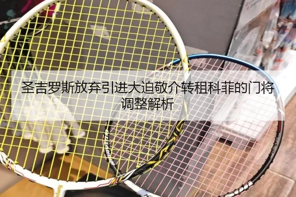 圣吉罗斯放弃引进大迫敬介转租科菲的门将调整解析