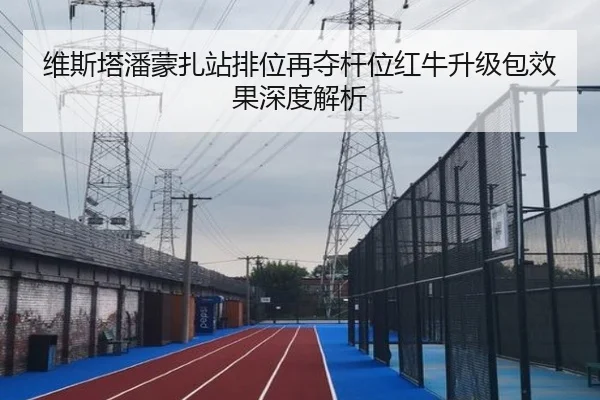 维斯塔潘蒙扎站排位再夺杆位红牛升级包效果深度解析